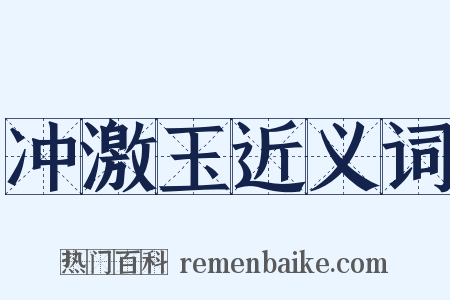 冲激玉近义词是什么意思的图片